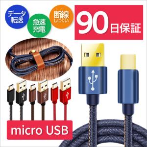 充電ケーブル micro USBケーブル マイクロUSB Android用 1.2/2m 急速充電 モバイルバッテリー ケーブル スマホ充電器 Xperia Galaxy AQUOS 多機種対応 送料無料