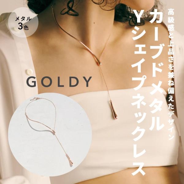 カーブド メタル Yシェイプ ネックレス GOLDY ゴールディ 3211104 goldy アクセ...