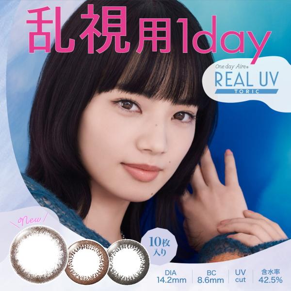 リアルUVトーリック 10枚入 4箱 1日使い捨て カラコン ワンデー REAL 乱視用 ポスト便 ...