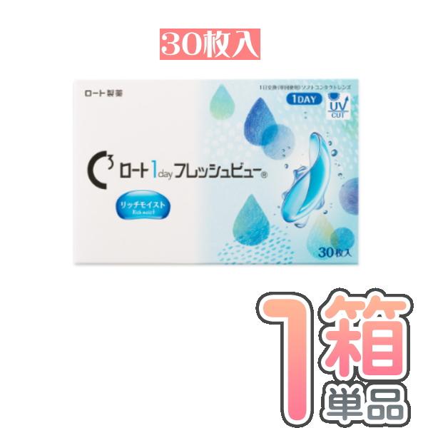 【ポスト便・送料無料】ロートワンデー フレッシュビュー リッチモイスト1箱(1箱30枚) ワンデー ...