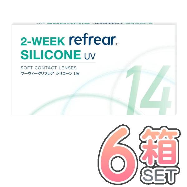 2ウィークリフレアシリコーンUV【6箱】(1箱6枚入) 2週間使い捨て クリアコンタクトレンズ フロ...