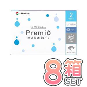 【ネコポス便送料無料】 メニコン プレミオ 遠近両用 乱視用 トーリック 6枚入 ×8箱セット Menicon premio 2週間使い捨て 2week toric｜mega-cute