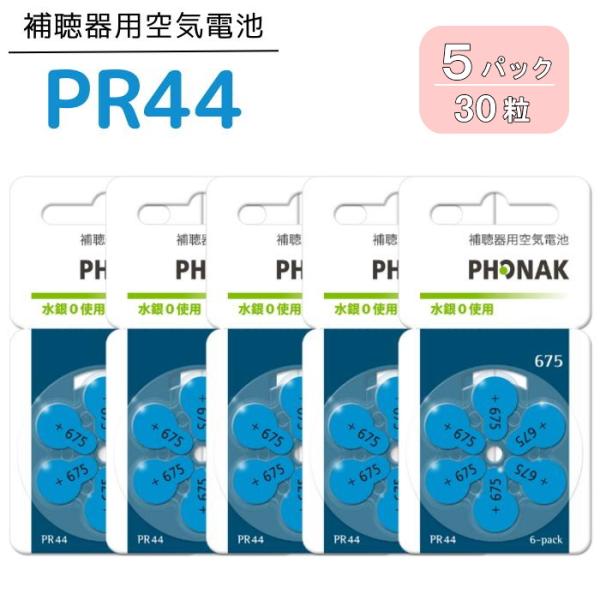 補聴器 電池 PR44(675) 5パック(30粒)   青 フォナック 無水銀タイプ 空気電池 空...