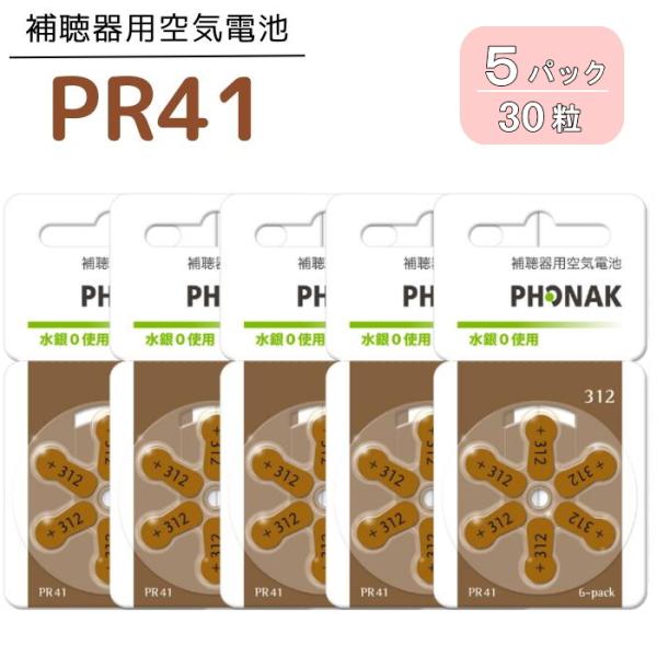 補聴器 電池 PR41 (312)  5パック(30粒)   茶 フォナック 無水銀タイプ 空気電池...