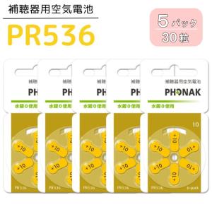 補聴器 電池 PR536(10A) 5パック(30粒) 黄 フォナック 無水銀タイプ 空気電池 空気亜鉛電池 普通郵便 送料無料 世界共通