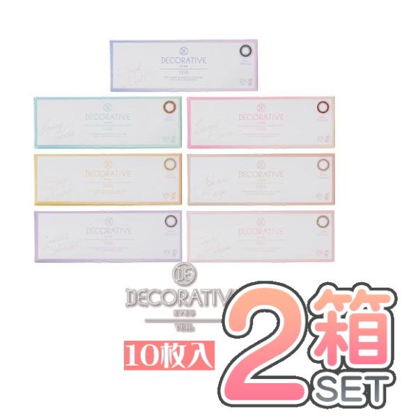【ポスト便】【送料無料】デコラティブアイズ ヴェール 2箱セット 1箱10枚入 1日使い捨て ワンデ...