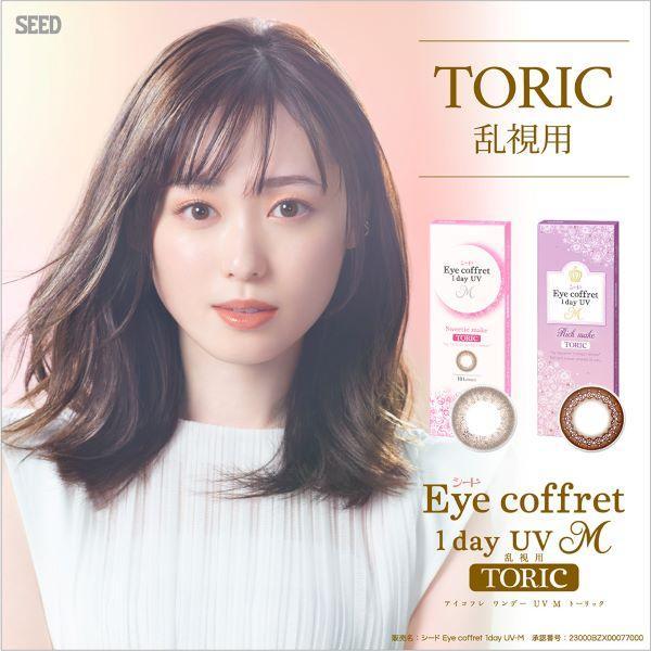 アイコフレ ワンデー UVエム 乱視用 シード Eye coffret 1day UV M TORI...