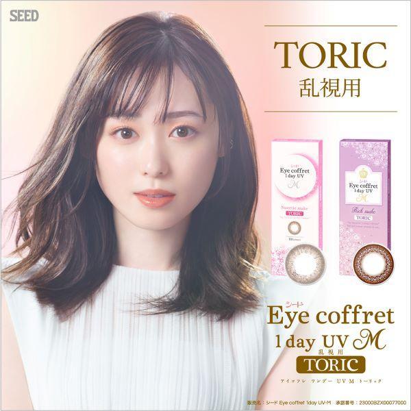 アイコフレ ワンデー UVエム トーリック ４箱セット シード Eye coffret 1day U...