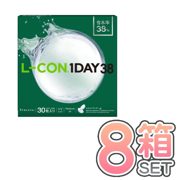 エルコンワンデー38  30枚入８箱セット UVカット うるおい成分 コンタクトレンズ 1day シ...
