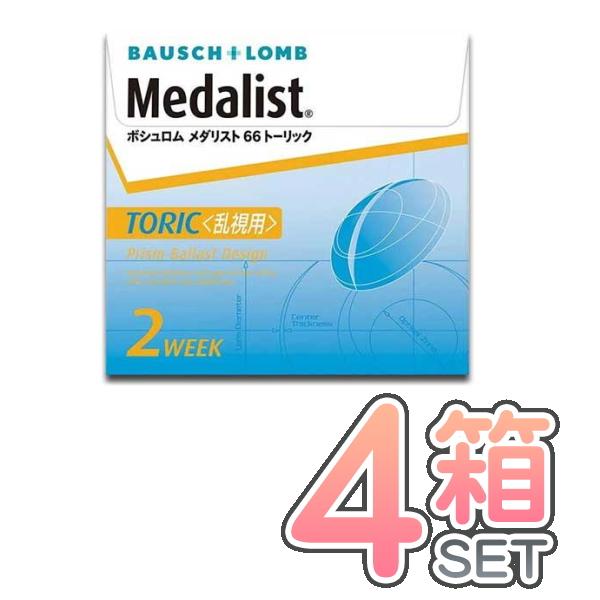 メダリスト ６６トーリック ４箱セット  １箱６枚入り ボシュロム コンタクトレンズ 2week 乱...