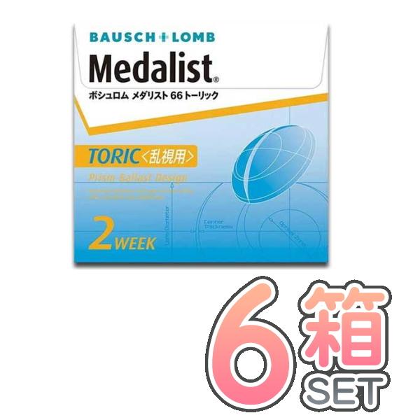メダリスト ６６トーリック ６箱セット  １箱６枚入り ボシュロム コンタクトレンズ 2week 乱...