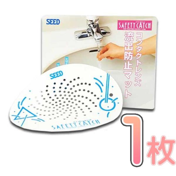 セイフティキャッチ １枚 シード レンズ流出防止用マット ポスト便送料無料 代引き不可
