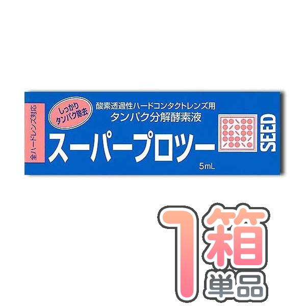 スーパープロツー １本 シード 5ml ハードコンタクトレンズ用 タンパク分解酵素液 SEED ポス...
