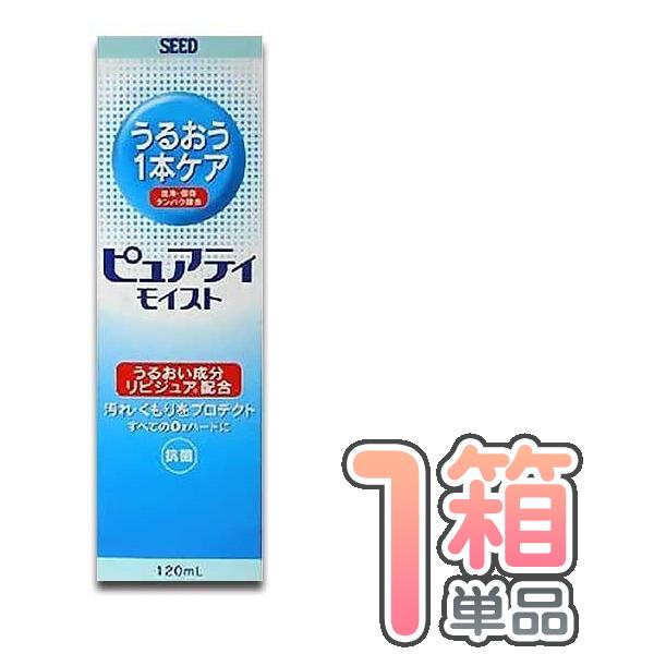 ＳＥＥＤ ピュアティ モイスト １２０ml １本 送料無料 ハード コンタクトレンズ ケア用品