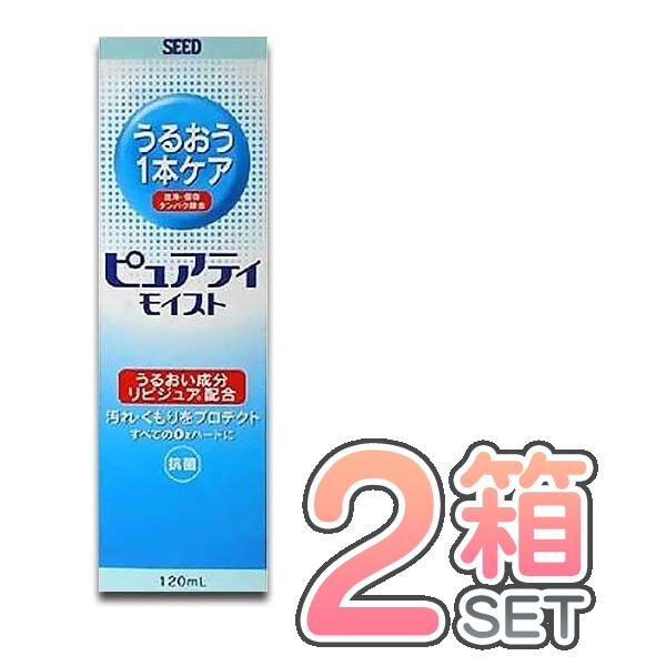 ＳＥＥＤ ピュアティ モイスト １２０ml ２本セット 送料無料 ハード コンタクトレンズ ケア用品