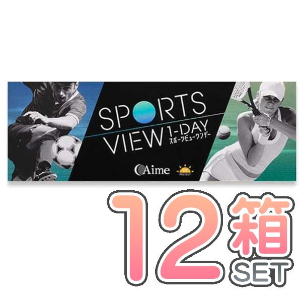 スポーツビュー ワンデー １２箱セット アイミー  1箱３０枚入り コンタクト 1day【送料無料】
