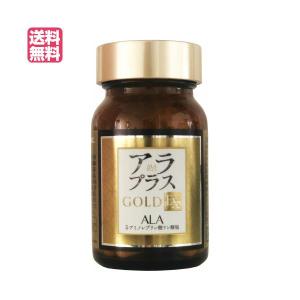 送料無料！アラプラスゴールドEX 60粒 アミノ酸ALA（アラプラス史上