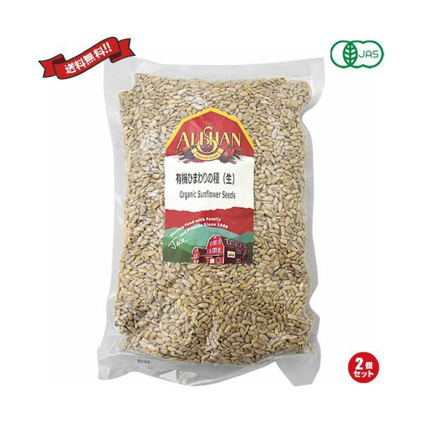 【BF限定！ポイント最大+8%】ナッツ ひまわりの種 食用 アリサン 有機ひまわりの種（生）1kg ...
