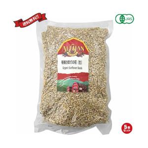 【ポイント+5%！】8/16(日)限定！ナッツ ひまわりの種 食用 アリサン 有機ひまわりの種（生）1kg 5袋セット 送料無料