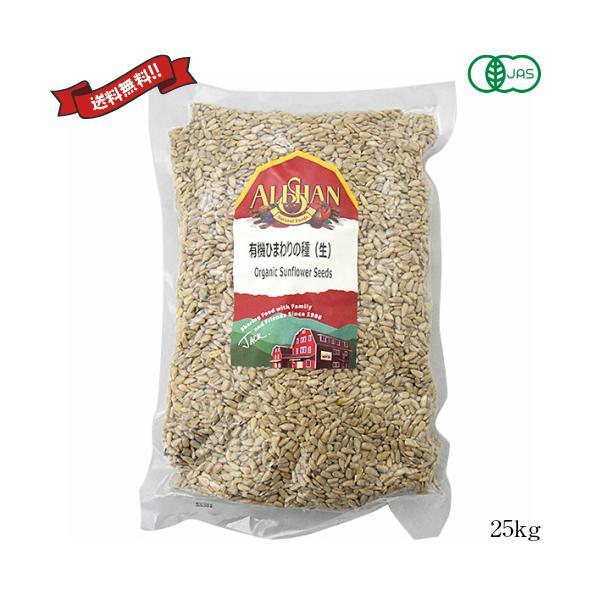 【BF限定！ポイント最大+8%】ナッツ ひまわりの種 食用 アリサン 有機ひまわりの種（生）25kg...