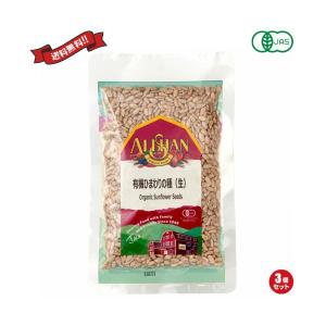 【ポイント+5%！】8/16(日)限定！ナッツ ひまわりの種 食用 アリサン 有機ひまわりの種（生）100g 3袋セット 送料無料