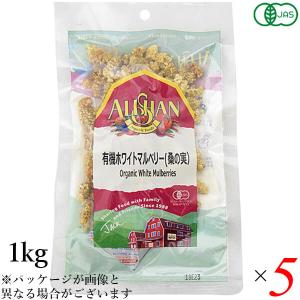 【ポイント+5%！】9/20(日)限定！桑の実 ナッツ マルベリー 有機ホワイトマルベリー(桑の実）アリサン 1kg 5個セット