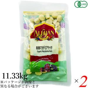 ナッツ マカデミアナッツ マカダミアナッツ 業務用 アリサン 有機マカデミアナッツ(生）11.33kg 2個セット 送料無料