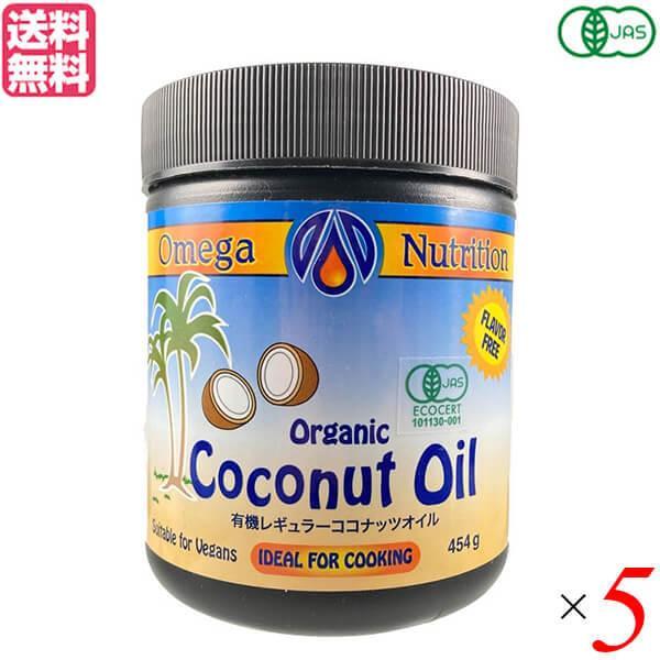 ココナッツオイル オーガニック 食用 有機ココナッツオイル 454g オメガニュートリション ５個セ...