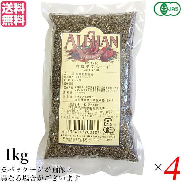 チアシード オーガニック オメガ脂肪酸 アリサン 有機チアシード 1kg 4袋セット 送料無料