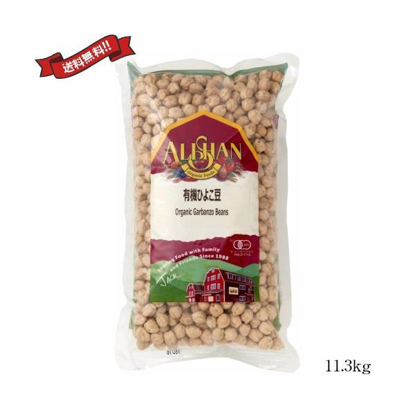 ひよこ豆 オーガニック 乾燥 有機 アリサン 有機ひよこ豆 11.3kg 業務用 送料無料