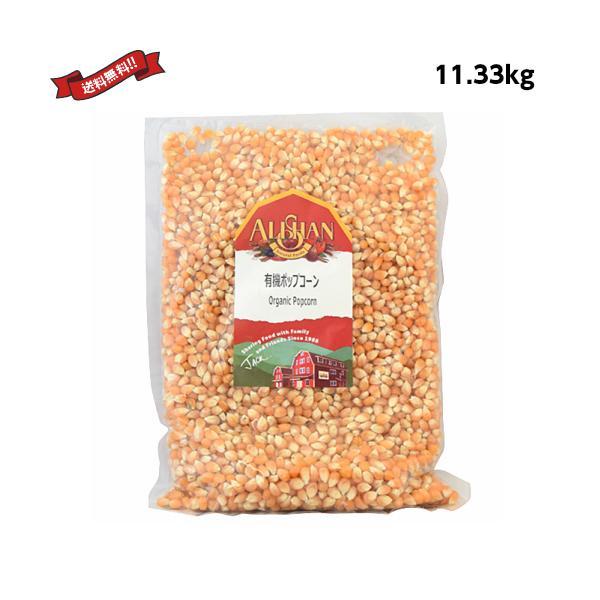 ポップコーン 豆 種 アリサン 有機ポップコーン 11.33kg 業務用 送料無料