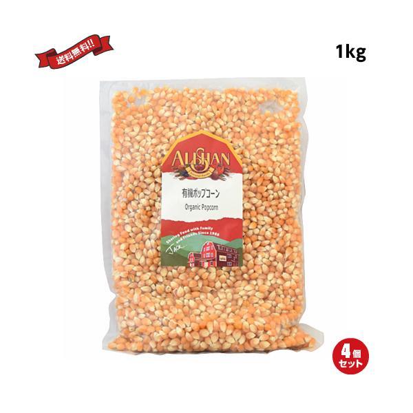ポップコーン 豆 種 アリサン 有機ポップコーン 1kg ４袋セット 送料無料