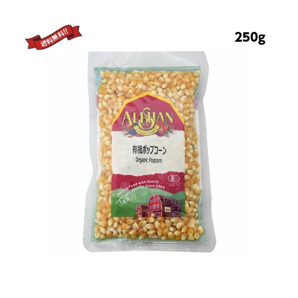 ポップコーン 豆 種 アリサン 有機ポップコーン 250g 送料無料