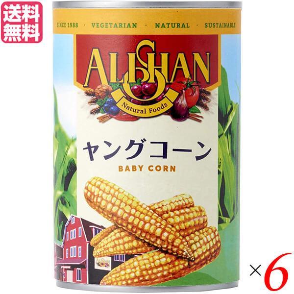 ヤングコーン 缶詰 水煮 アリサン ヤングコーン缶400g ６個セット 送料無料