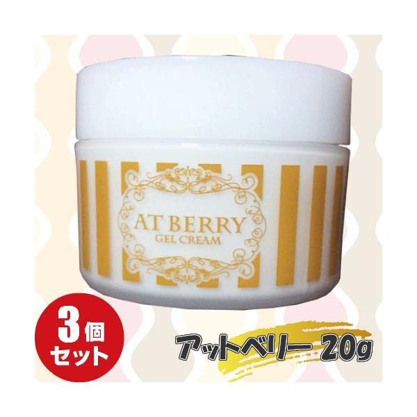 【5/12(日)限定！ポイント+5%！】薬用アットベリー 医薬部外品 60g ３個セット