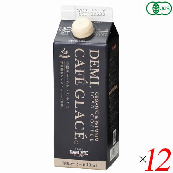 アイスコーヒー オーガニック 無糖 麻布タカノ 有機デミカフェグラッセ 無糖 500ml 12本セッ...