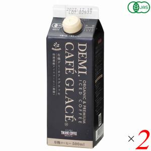 アイスコーヒー オーガニック 無糖 麻布タカノ 有機デミカフェグラッセ 無糖 500ml 2本セット 送料無料