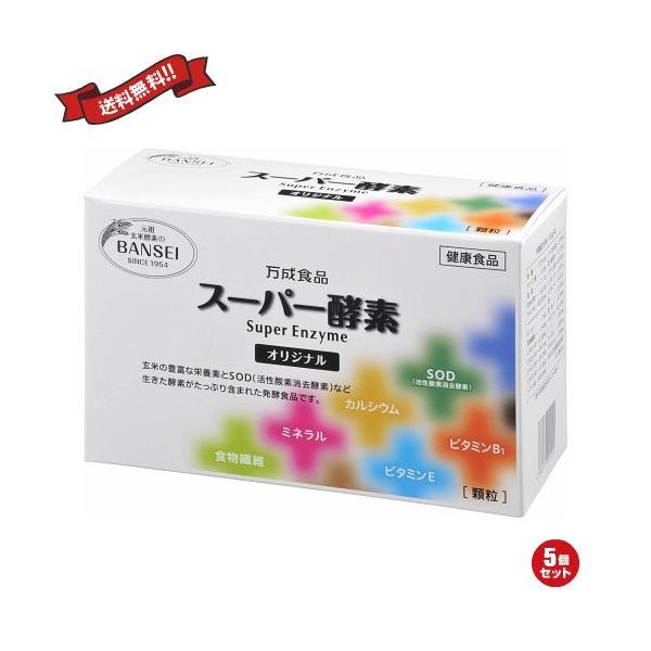 酵素 玄米酵素 麹 万成酵素 スーパー酵素(顆粒) 90包 5個セット 送料無料