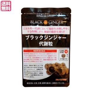DMJえがお生活 ブラックジンジャー代謝粒 31粒 ( 約1ヵ月分 ) 9.3g DMJ