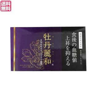 牡丹麗和 食後の血糖値上昇抑制 牡丹麗和｜食後の血糖値上昇を抑える牡丹麗和