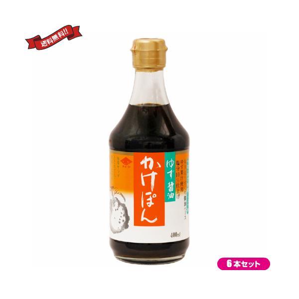 ぽん酢 ポン酢 ゆず チョーコー ゆず醤油かけぽん 400ml ６本セット 送料無料