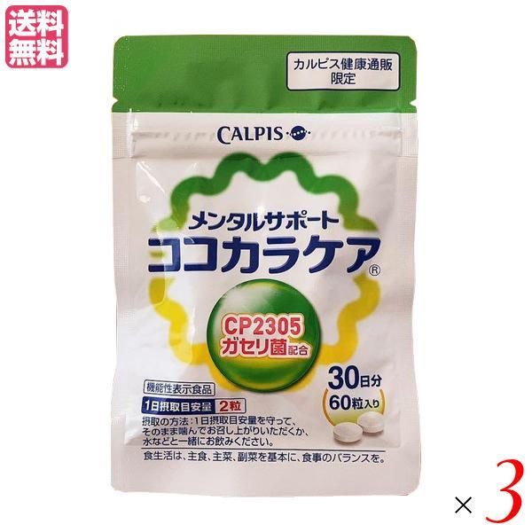 サプリメント ガセリ菌 カルピス ココカラケア 60粒 ３袋セット 送料無料