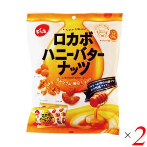 【12/25(木)限定！ポイント+4％！】でん六 ロカボハニーバターナッツ 120g 2個セット 小袋タイプ