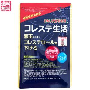 【5/31(金)限定！ポイント+4%！】コレステ生活 62粒 DMJえがお生活 コレステロール LDL サプリ 送料無料