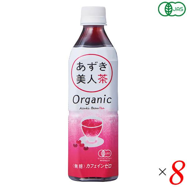 小豆 お茶 有機あずき美人茶（ペットボトル）500ml 8本セット 遠藤製餡 あずき