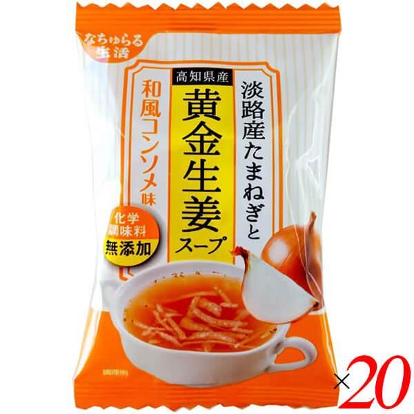 フリーズドライ スープ 即席スープ 淡路産たまねぎと高知県産黄金生姜スープ 和風コンソメ味 9.5g...