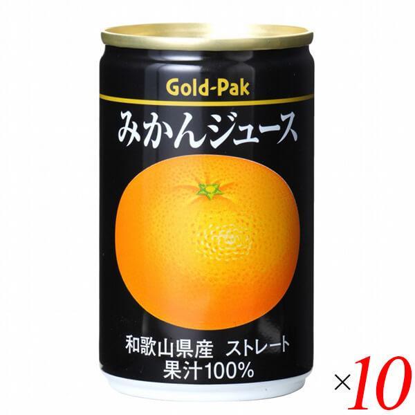 オレンジジュース みかん ストレート ゴールドパック みかんジュース 160g 10本セット
