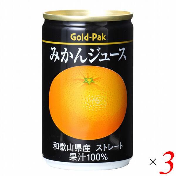 オレンジジュース みかん ストレート ゴールドパック みかんジュース 160g 3本セット