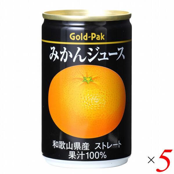 オレンジジュース みかん ストレート ゴールドパック みかんジュース 160g 5本セット