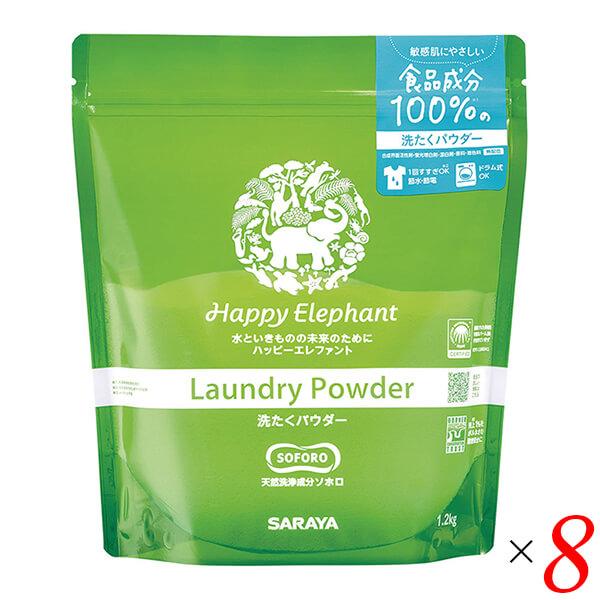 洗濯洗剤 粉 粉末 ハッピーエレファント 洗たくパウダー 1.2kg 8個セット サラヤ 送料無料